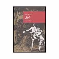 کتاب امیل اثر ژان ژاک روسو انتشارات قاصدک صبا