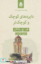 قیمت و خرید کتاب دایره های کوچک و کوچک تر | ایده بوک