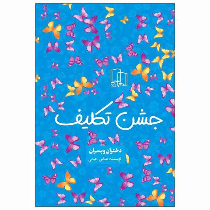 کتاب جشن تکلیف ( ویژه پسران و دختران )