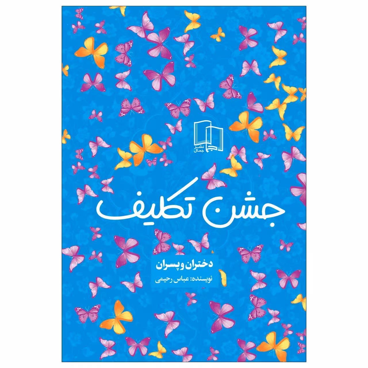 کتاب جشن تکلیف ( ویژه پسران و دختران )