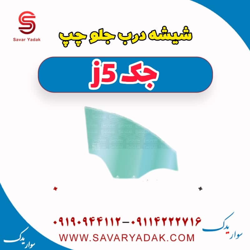 شیشه درب جلو چپ جک j5