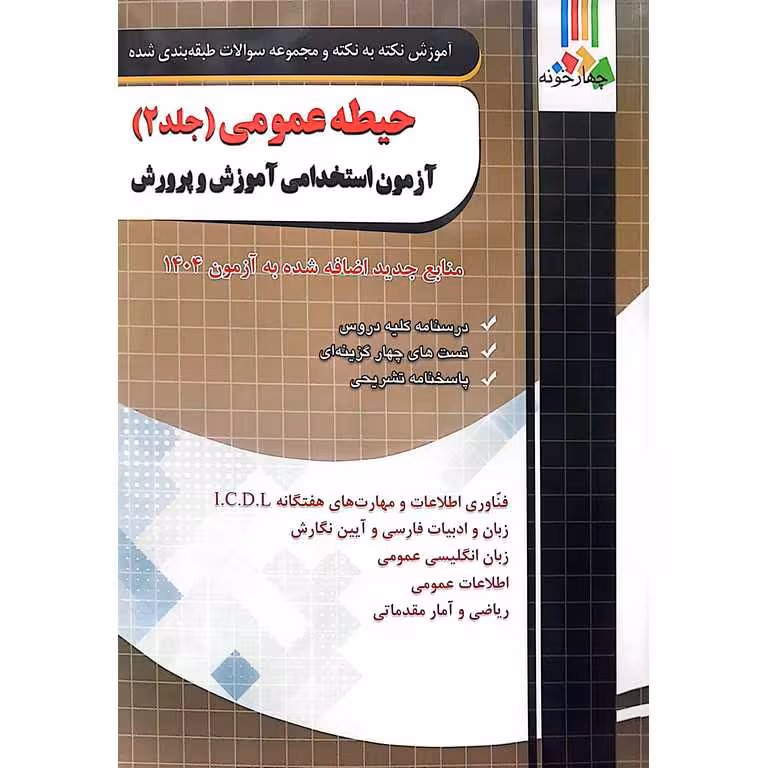 آزمون استخدامی آموزش و پرورش حیطه عمومی (جلد 2)