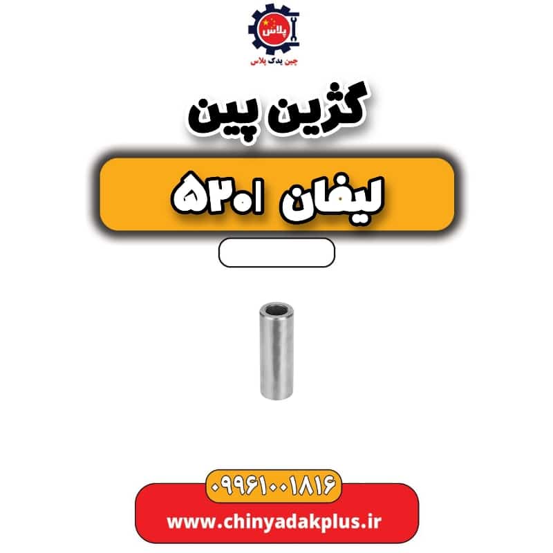 گژین پین لیفان 520i
