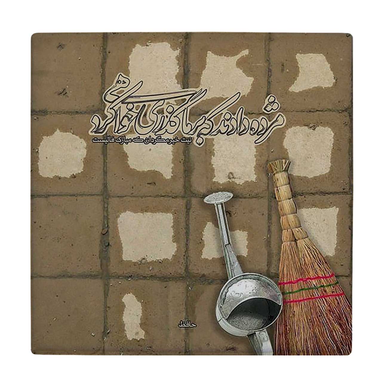  کاشی کارنیلا طرح شعر حافظ کد wkk3693