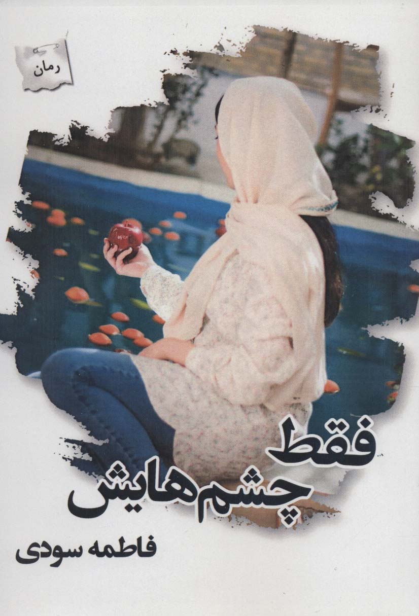 فقط چشم هایش - ناشربوک | خرید آنلاین کتاب