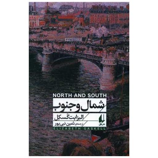 کتاب شمال و جنوب اثر الیزابت گسکل