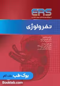 مرور آزمون ERS ارتقا و بورد داخلی نفرولوژی