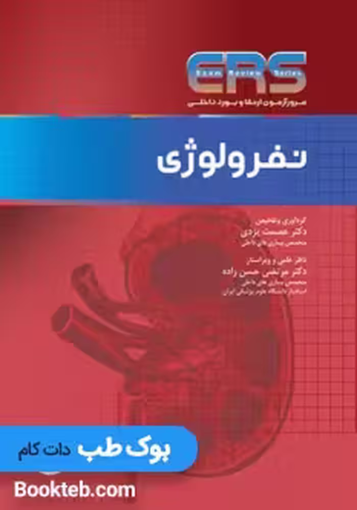 مرور آزمون ERS ارتقا و بورد داخلی نفرولوژی