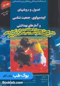 اصول و روش های اپیدمیولوژی جمعیت شناسی و آمار های بهداشتی پارک جلد اول