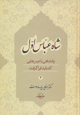 شاه عباس اول (جلد 3) (پادشاهی با درسهایی...)