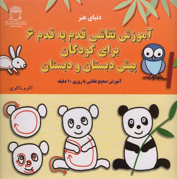 آموزش قدم قدم نقاشی 6 (برای کودکان پیش دبستان و دبستان) - ناشربوک | خرید آنلاین کتاب