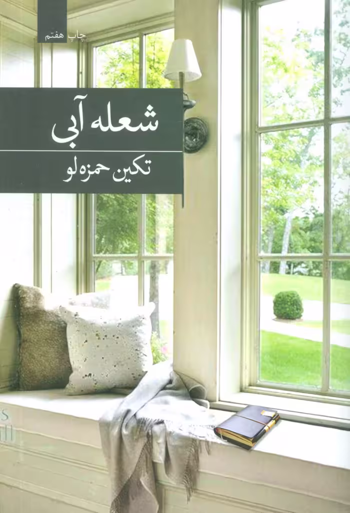 شعله آبی - ناشربوک | خرید آنلاین کتاب
