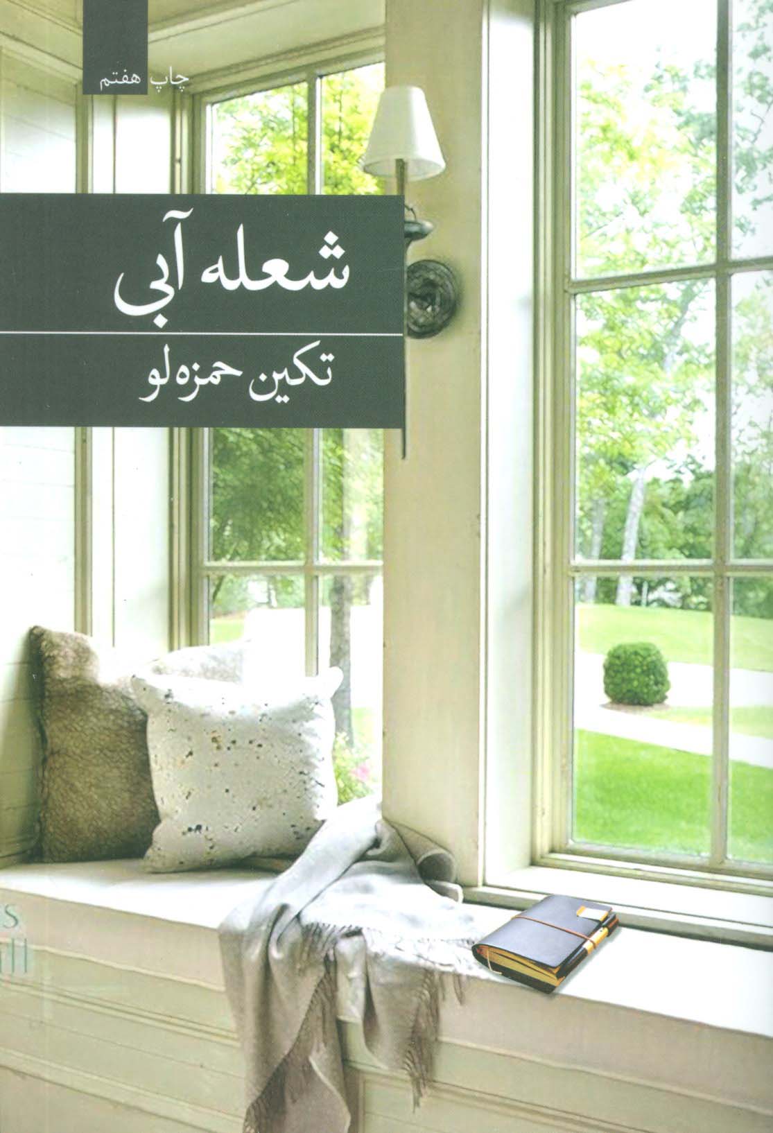 شعله آبی - ناشربوک | خرید آنلاین کتاب