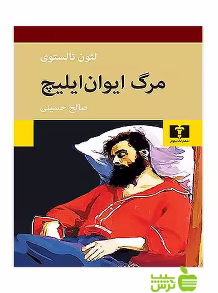 مرگ ایوان ایلیچ نیلوفر - سیب ترش - SibTorsh مولف:لئون تالستوی