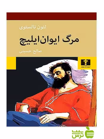 مرگ ایوان ایلیچ نیلوفر - سیب ترش - SibTorsh مولف:لئون تالستوی
