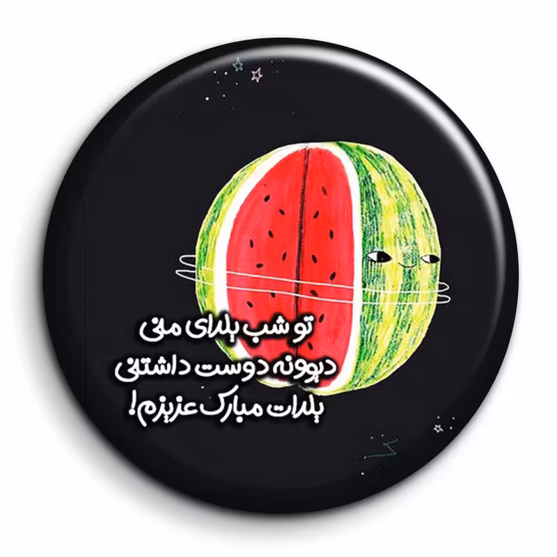 پیکسل گالری باجو طرح یلدا کد 182