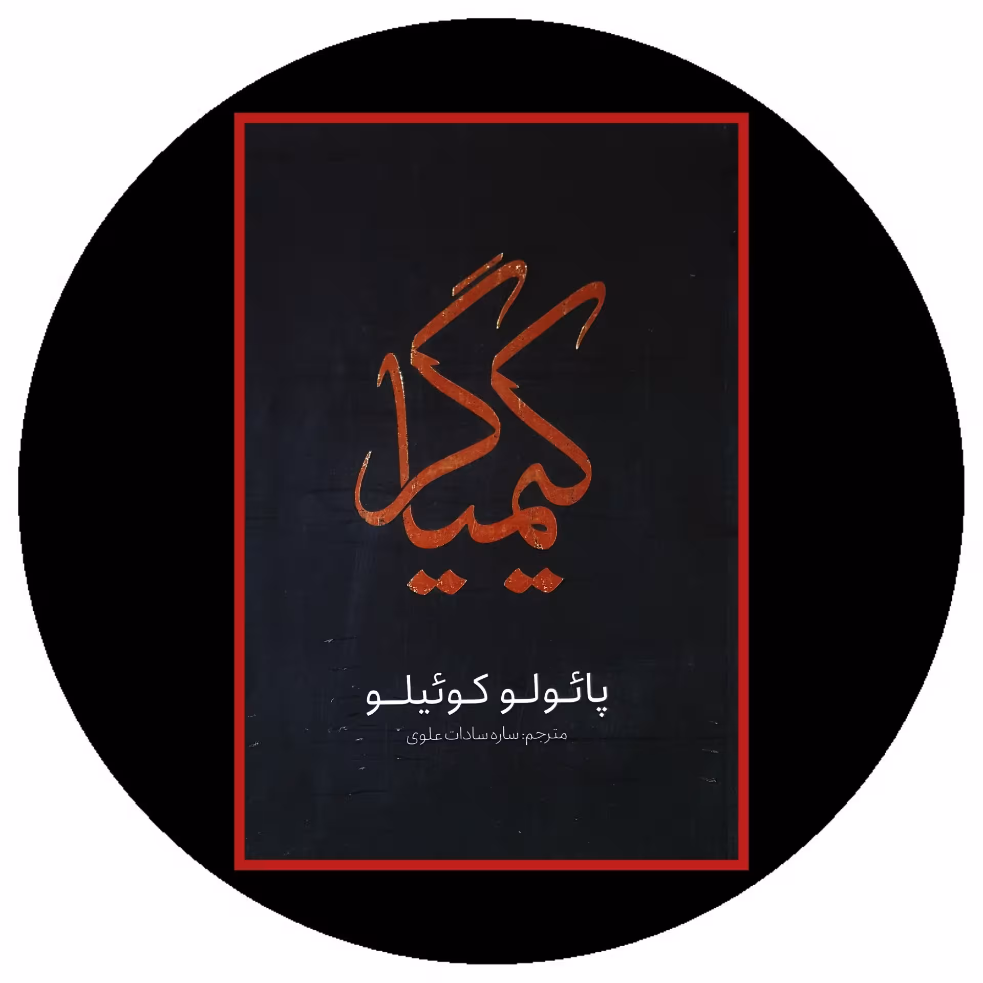 کتاب کیمیاگر | کتاب دایره قهوه ای