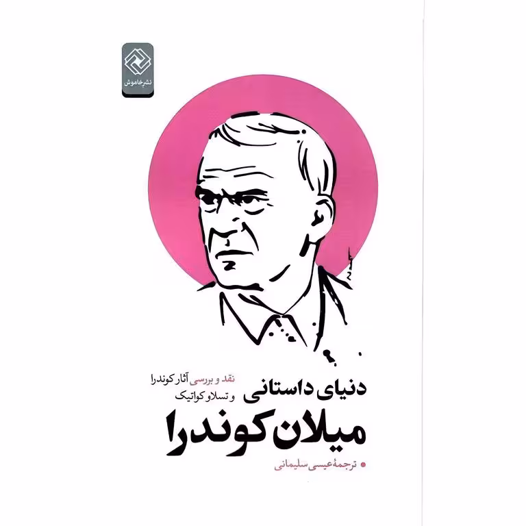 دنیای داستانی میلان کوندرا