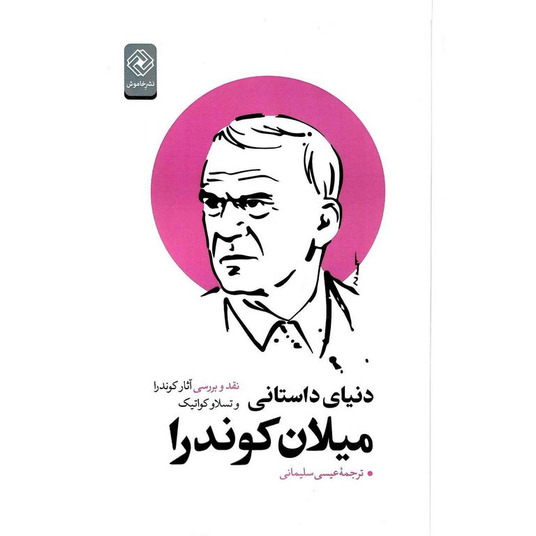دنیای داستانی میلان کوندرا