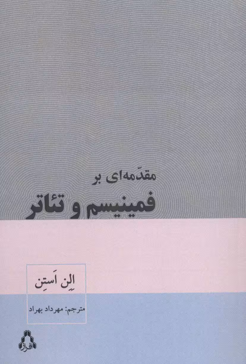 مقدمه ای بر فمینیسم و تئاتر (سینما و تئاتر471) - ناشربوک | خرید آنلاین کتاب
