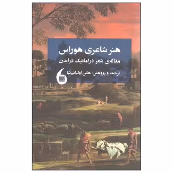 هنر شاعری هوراس | مرکز فرهنگی آبی