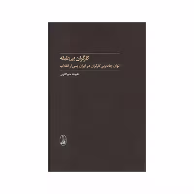 کتاب کارگران بی طبقه اثر علیرضا خیراللهی نشر آگاه