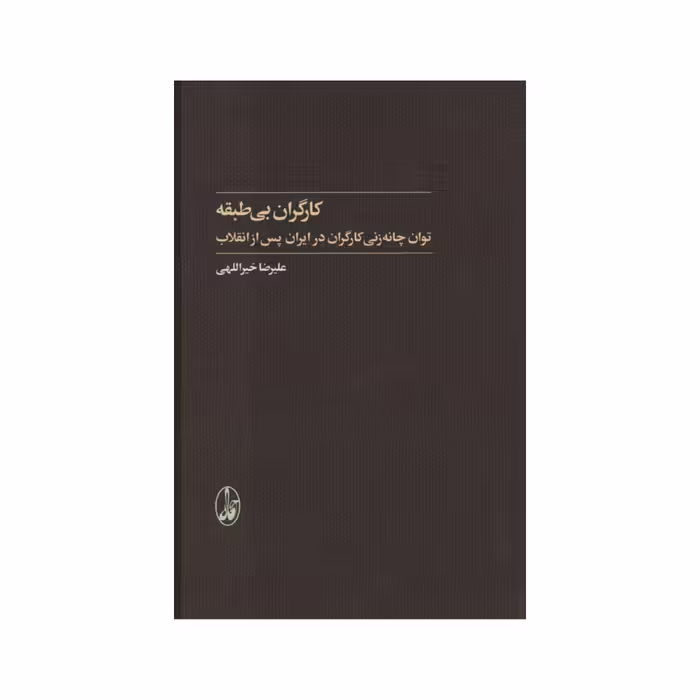 کتاب کارگران بی طبقه اثر علیرضا خیراللهی نشر آگاه