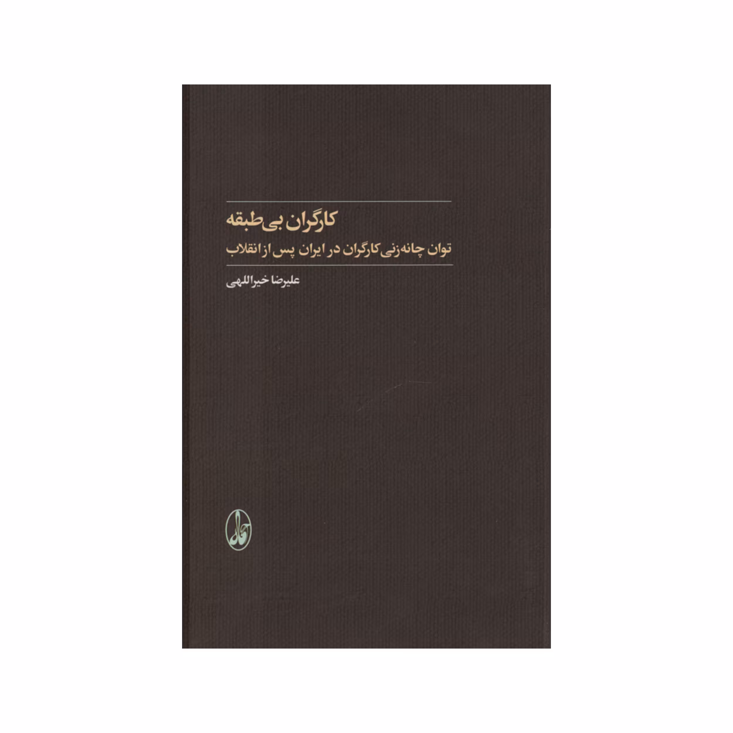 کتاب کارگران بی طبقه اثر علیرضا خیراللهی نشر آگاه