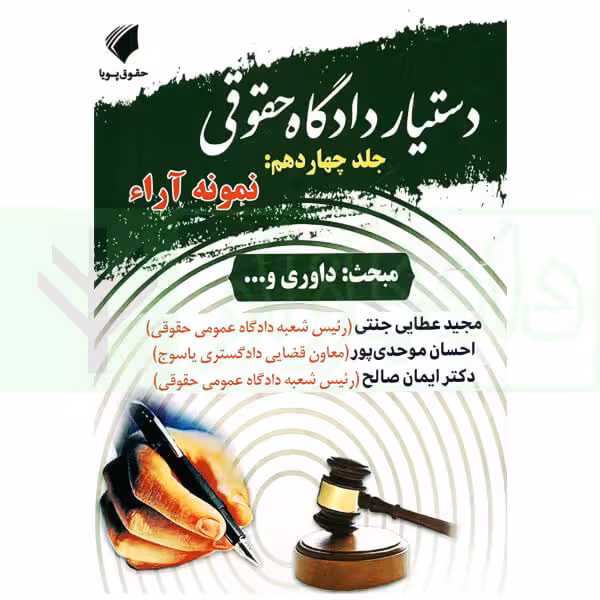 دستیار دادگاه حقوقی - جلد چهاردهم (نمونه آراء) | عطایی جنتی