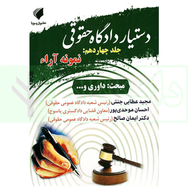 دستیار دادگاه حقوقی - جلد چهاردهم (نمونه آراء) | عطایی جنتی