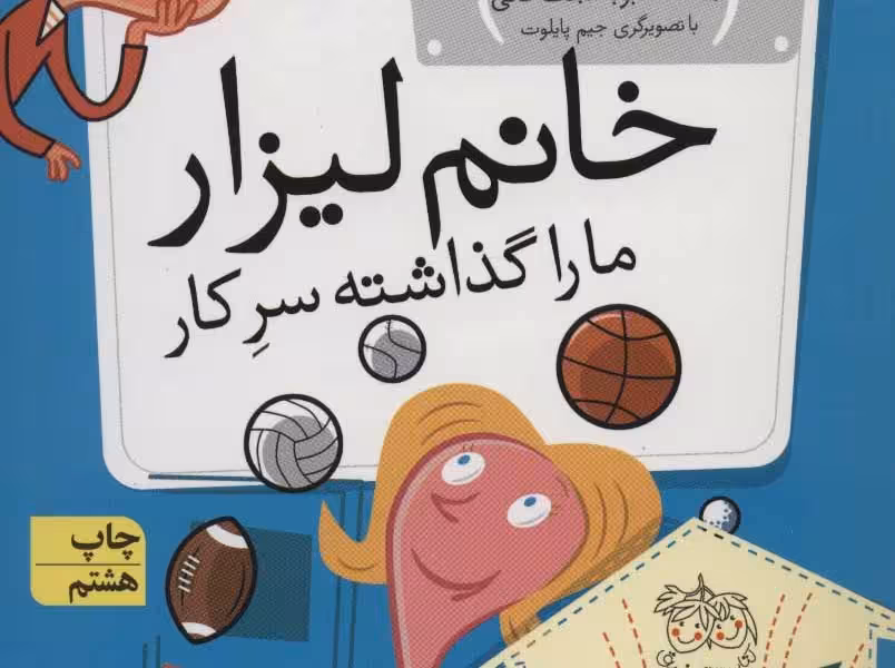 مدرسه‌ی عجیب و غریب 4 : خانم لیزار ما را سرکار گذاشته