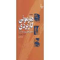 هارمونی کاربردی (خودآموز هارمونی به زبان ساده) – آنا باترورث – رامین ورزنده – چشمه