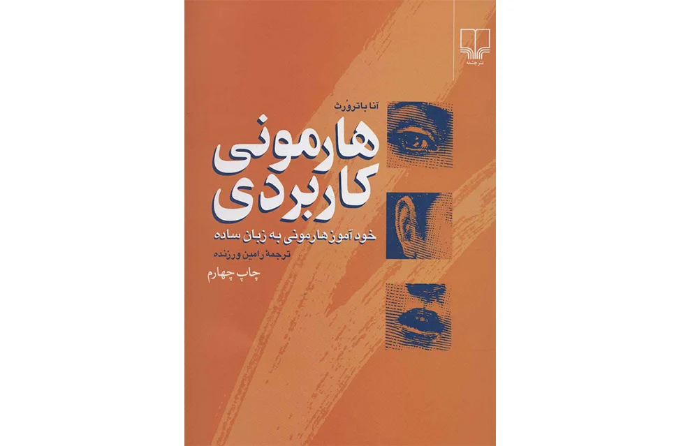هارمونی کاربردی (خودآموز هارمونی به زبان ساده) – آنا باترورث – رامین ورزنده – چشمه