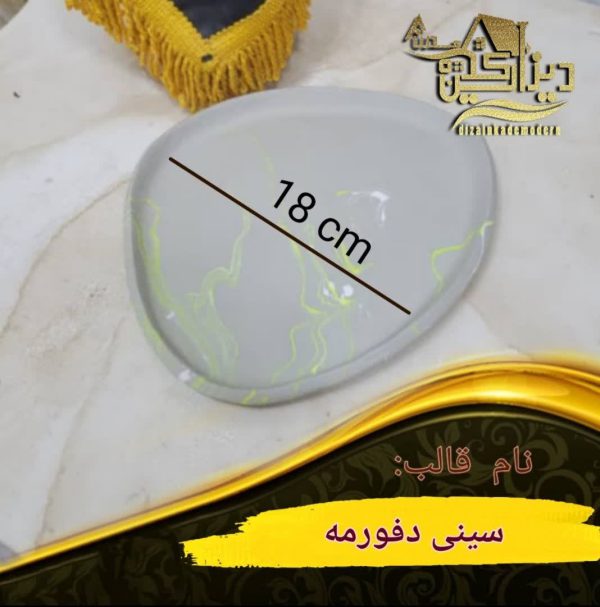 قالب سینی دفورمه