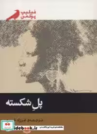 قیمت و خرید کتاب پل شکسته نشر پریان اثر فیلیپ پولمن | ایده بوک