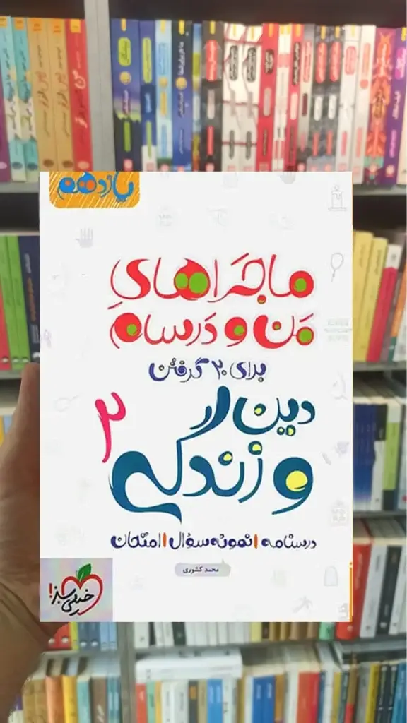 دین و زندگی 2 پایه یازدهم ماجراهای من و درسام خیلی سبز - بانک کتاب ماندگار-قیمت-خرید-کتاب-کمک-درسی-کنکور-دانشگاهی