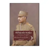 کتاب سایه به سایه رضا شاه «تاریخ سراسری راه آهن ایران» اثر خسرو معتضد انتشارات ماهریس