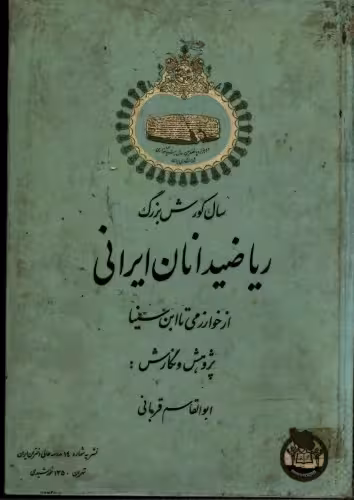 خرید و دانلود نسخه کامل کتاب ریاضیدانان ایرانی از خوارزمی تا ابن سینا