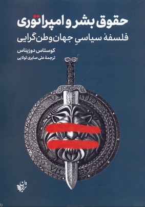 حقوق بشر و امپراتوری (فلسفه سیاسی جهان وطن گرایی)