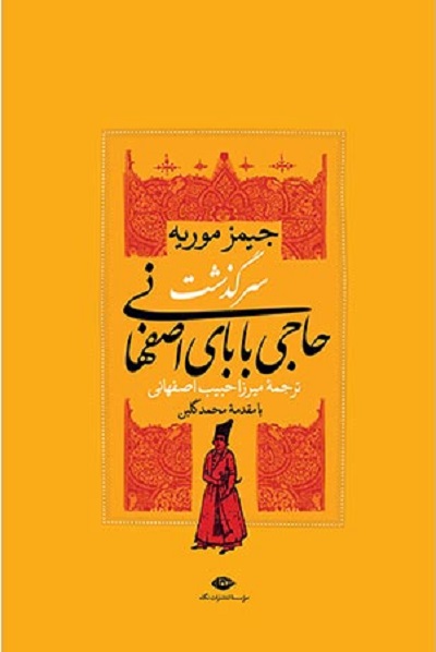 سرگذشت حاجی بابای اصفهانی