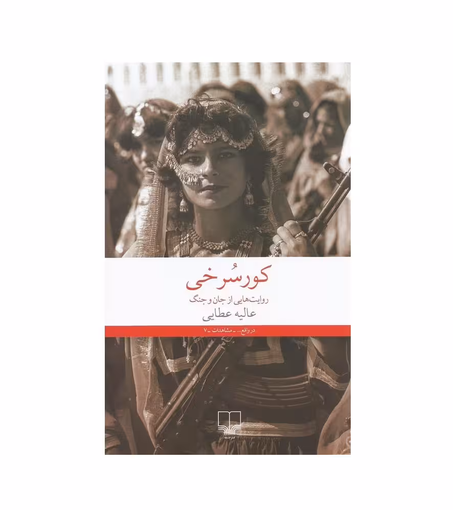 کتاب کور سرخی روایت هایی از جان و جنگ اثر عالیه عطایی