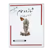 کتاب شازده حمام اثر دکتر محمدحسین پاپلی یزدی انتشارات جاودان خرد