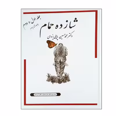 کتاب شازده حمام اثر دکتر محمدحسین پاپلی یزدی انتشارات جاودان خرد