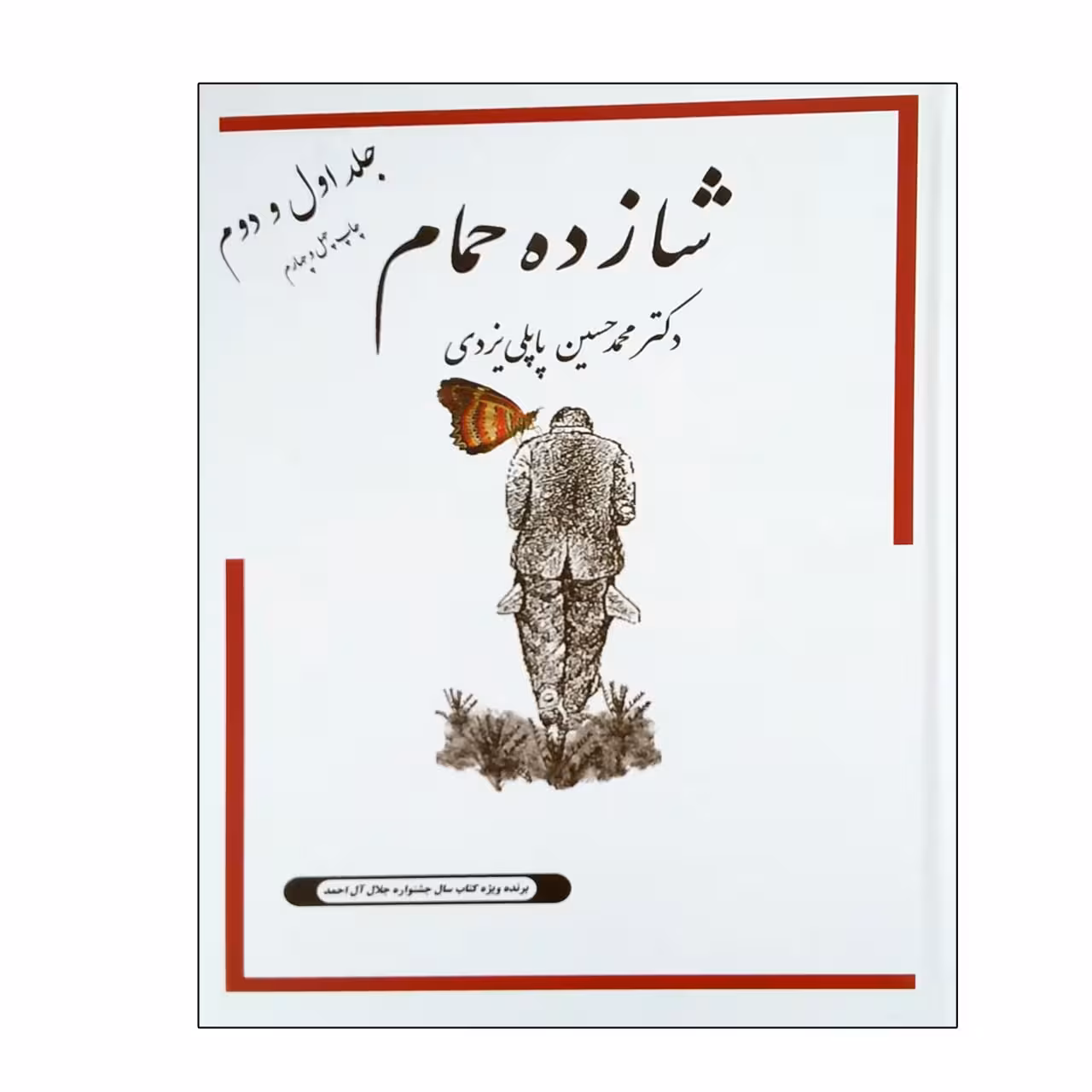 کتاب شازده حمام اثر دکتر محمدحسین پاپلی یزدی انتشارات جاودان خرد