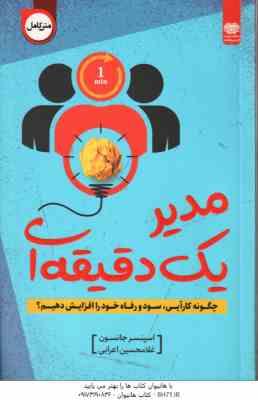 مدیر یک دقیقه ای ( جانسون – اعرابی )