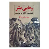 کتاب رهایی بشر عدالت آزادی و دولت اثر فریبرز رئیس دانا نشر نگاه