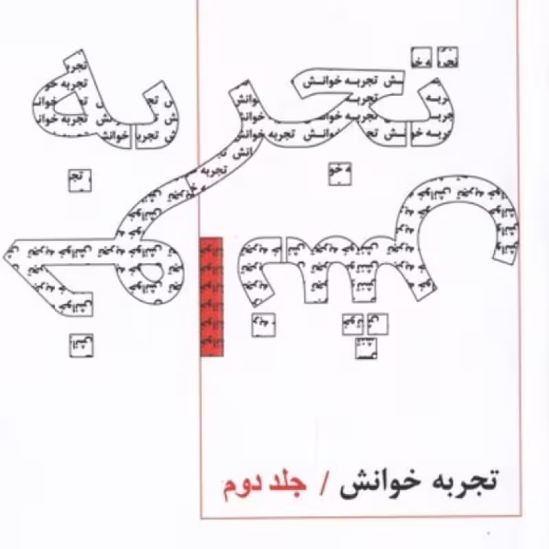 کتاب تجربه خوانش جلد ‌دوم‌