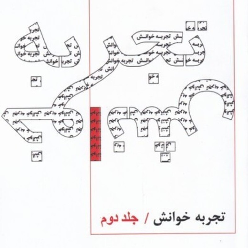 کتاب تجربه خوانش جلد دوم