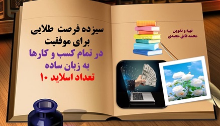 دانلودفایل پاورپوینت سیزده فرصت طلایی برای موفقیت در تمام کسب و کارها به زبان ساده