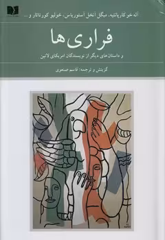 خرید کتاب فراری‌ها و داستان‌های دیگر از نویسندگان امریکای لاتین — کتابسرای طه